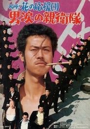 嗚呼！！花の応援団　男涙の親衛隊 (1977)