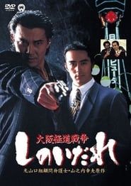 Osaka Gokudo Senso: Shinoidare 1994 streaming