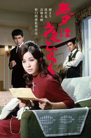 夢は夜ひらく (1967)