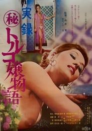 Jitsuroku: Maruhi Toruko jō monogatari series tv