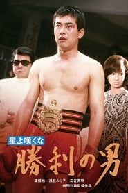 星よ嘆くな　勝利の男 (1967)