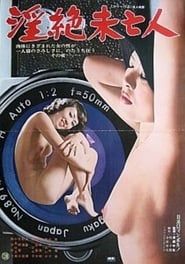 淫絶未亡人 (1976)