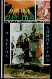 Saint Demetrios the Myrrh-Streamer (1986)