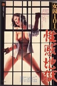 女囚１０１　性感地獄 (1976)