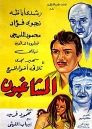 Al Moshaghiboun 1965 streaming
