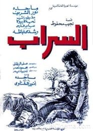 السراب (1970)