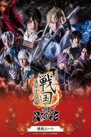 Ikemen Sengoku THE STAGE ～Oda Nobunaga Edition～ Passion Route series tv