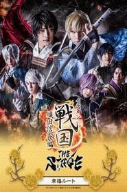 Ikemen Sengoku THE STAGE ～Oda Nobunaga Edition～ Happiness Route series tv