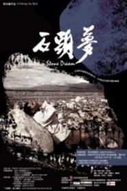 石頭夢 (2004)