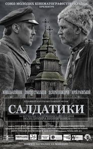 Салдатики (2014)