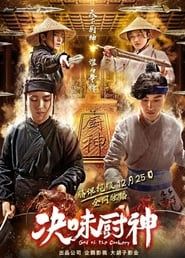 God of the Cookery (2018)
