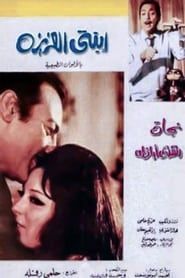 Ebnati Al Aziza 1971 streaming