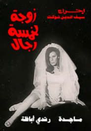 Wife of five men 1970 streaming