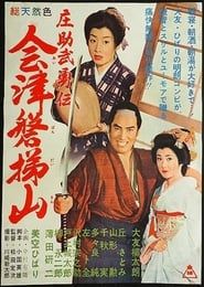 庄助武勇傳　会津磐梯山 (1960)