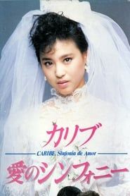 カリブ・愛のシンフォニー 　 (1985)