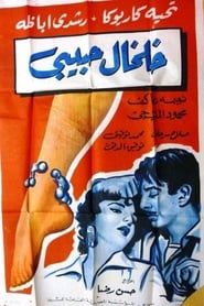 خلخال حبيبي (1960)