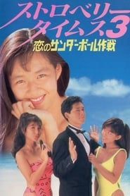 Strawberry Times 3: Koi no sanda bōru sakusen series tv