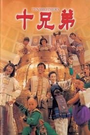 十兄弟 (1995)