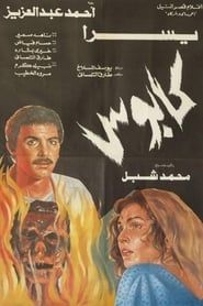 كابوس (1989)