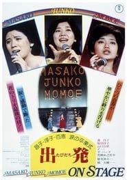 昌子・淳子・百恵 涙の卒業式 出発 (1977)