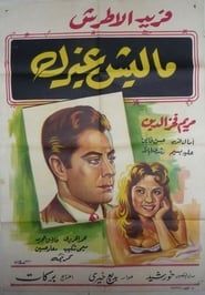 Maleesh gheirak (1958)