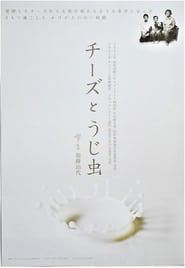 チーズとうじ虫 (2006)
