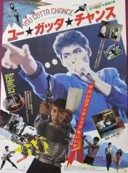 ユー・ガッタ・チャンス (1985)