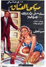 Mabka el oshak series tv