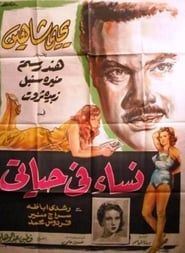 Nisaa Fi Hayaty 1957 streaming