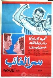 سر الغائب (1962)