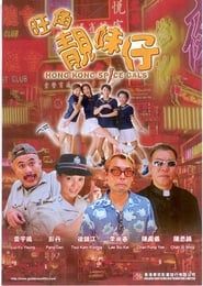 Hong Kong Spice Gals (1999)