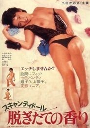 スキャンティドール　脱ぎたての香り (1984)