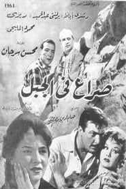 صراع في الجبل (1961)