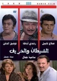Al Shaytan wal Kharif 1972 streaming