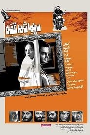 Cinema Shahre Gheseh (2020)