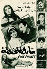 Sareq El-Mahfaza series tv