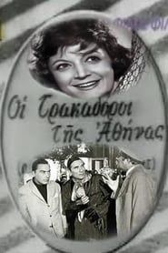 Οι Τρακαδόροι της Αθήνας (1956)