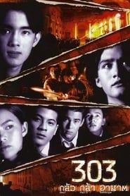 303 กลัว กล้า อาฆาต (1998)