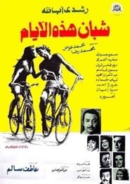 Shaeban hadhih al ayaam (1975)