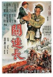 关连长 (1951)