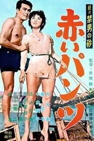 続々禁男の砂・赤いパンツ (1959)