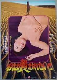 Watashi wa osowaretai! (1979)
