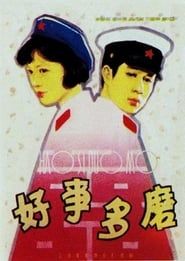 好事多磨 (1980)