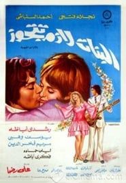 البنات لازم تتجوز (1973)