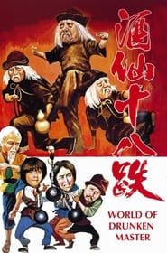 酒仙十八跌 (1979)