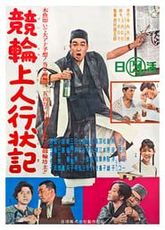 競輪上人行状記 (1963)