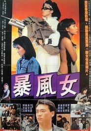 暴風女 (1988)