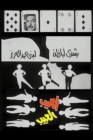 العيب (1967)