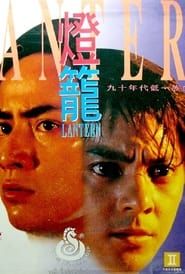 燈籠 (1994)