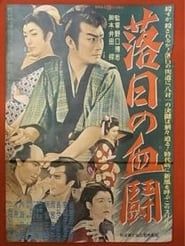 落日の血闘 (1955)